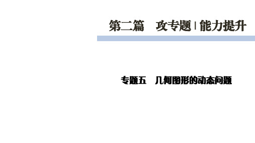 第2篇 专题5几何图形的动态问题-2021年中考数学(北师大版)复习课件(雅安专用)