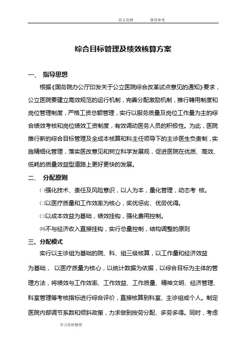 医院绩效管理及成本核算方案