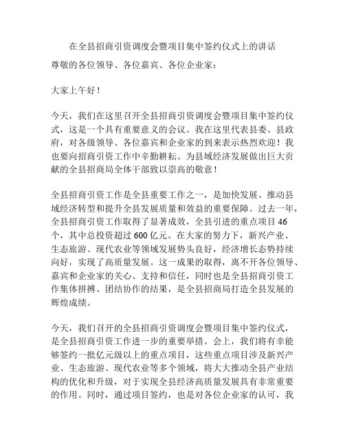 在全县招商引资调度会暨项目集中签约仪式上的讲话