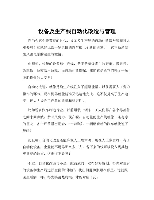 设备及生产线自动化改造与管理