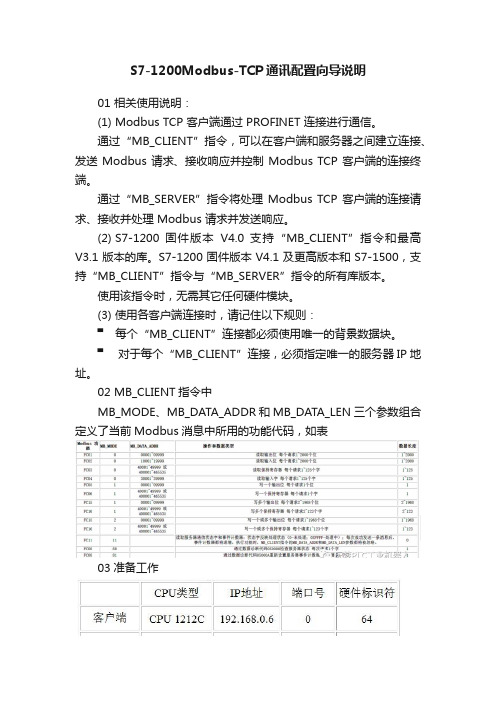 S7-1200Modbus-TCP通讯配置向导说明