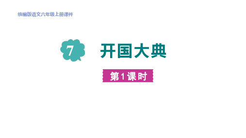 新部编人教版语文六年级上册《开国大典》ppt教学课件