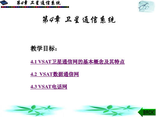 VSAT卫星通信网