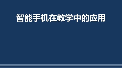 智能手机在教学中的应用(完美版)