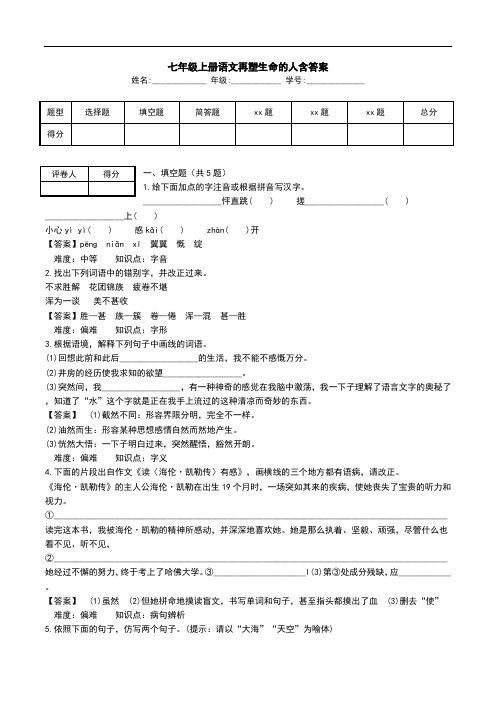 七年级上册语文再塑生命的人含答案.doc