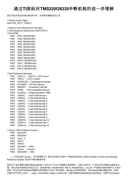 通过TI源码对TMS320f28335中断机制的进一步理解