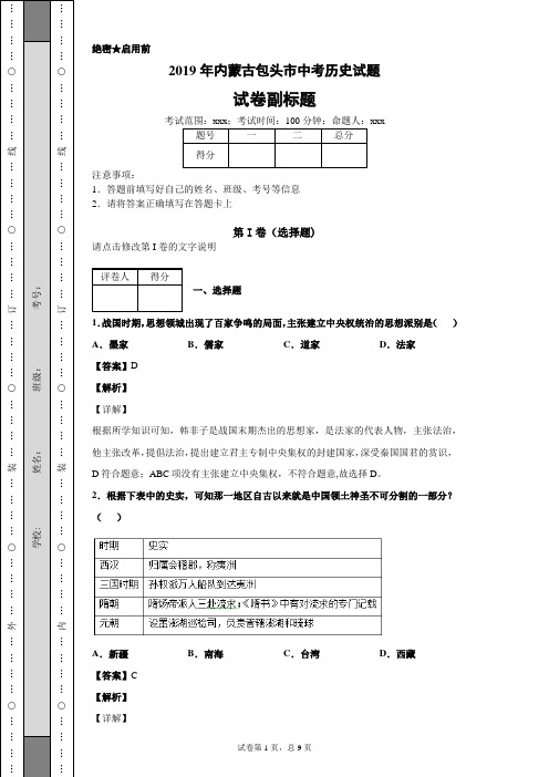 【精校】2019年内蒙古包头市中考历史试题