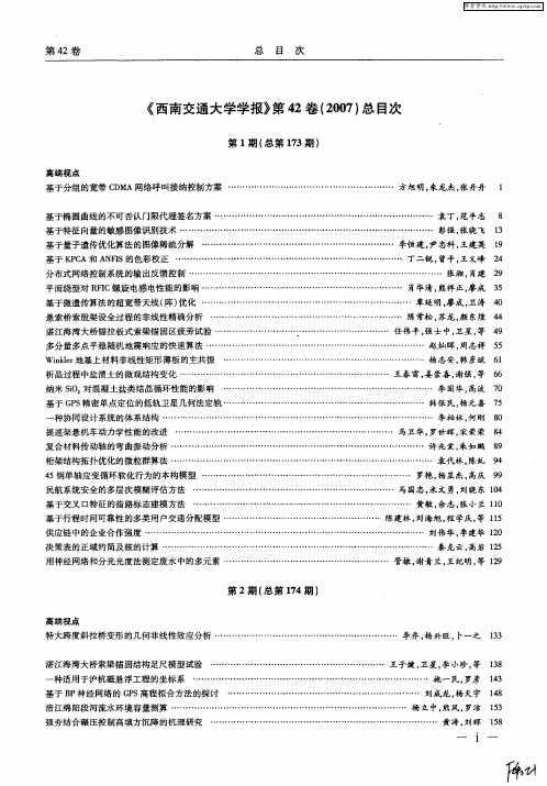 《西南交通大学学报》第42卷(2007)总目次第1期(总第173期)