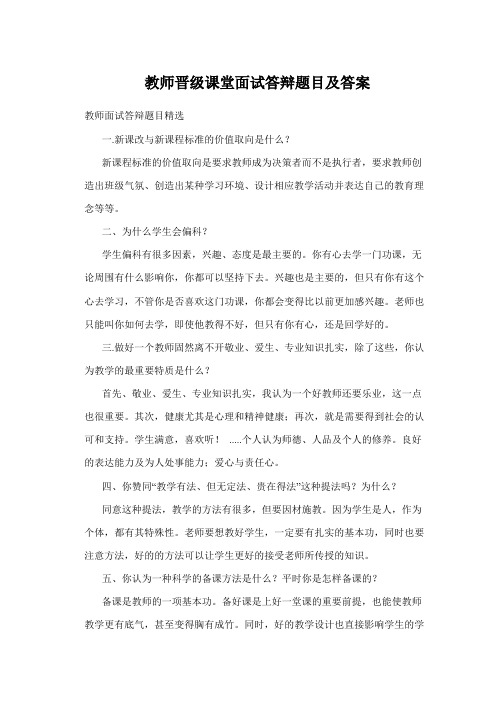 教师晋级课堂面试答辩题目课件