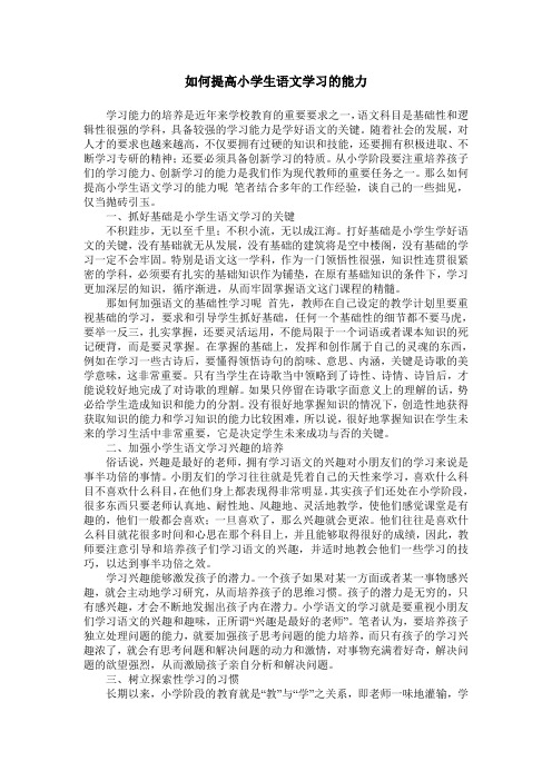 如何提高小学生语文学习的能力