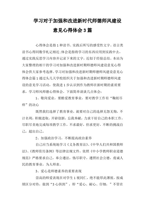 学习对于加强和改进新时代师德师风建设意见心得体会3篇