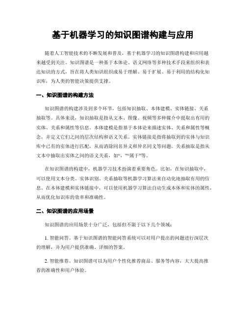 基于机器学习的知识图谱构建与应用