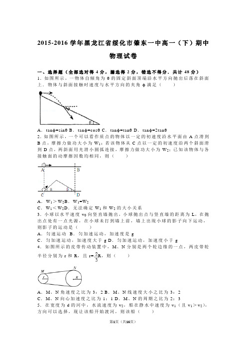 2015-2016学年黑龙江省绥化市肇东一中高一(下)期中物理试卷(解析版)