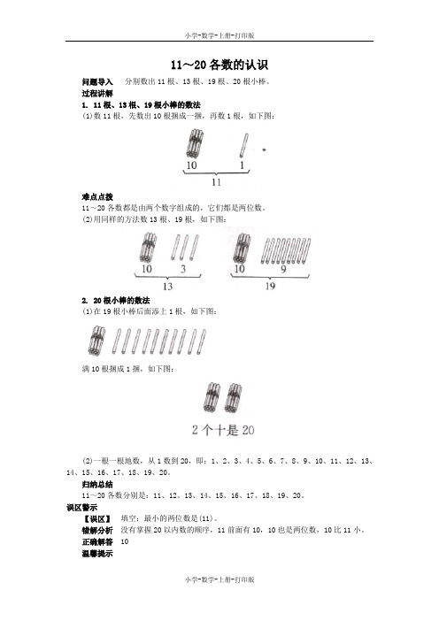 苏教版-数学-一年级上册-《11～20各数的认识》知识讲解 11～20各数的认识