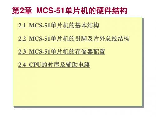 MCS-51单片机的硬件结构