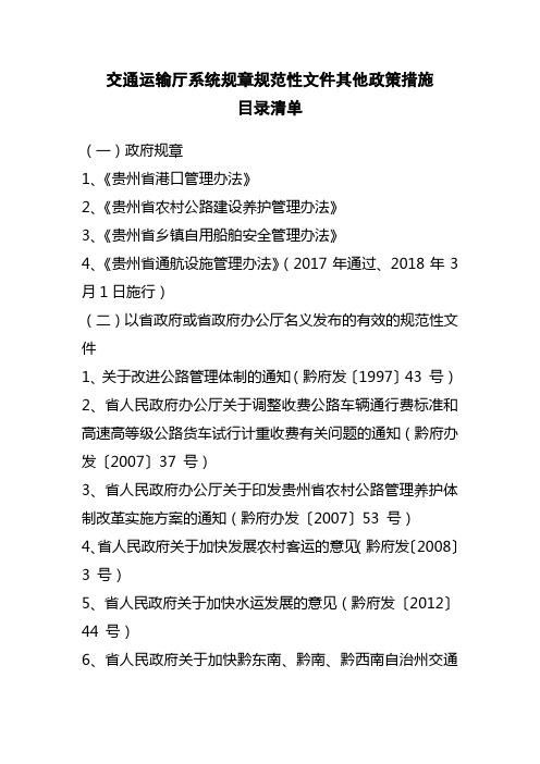 交通运输厅系统规章规范性文件其他政策措施目录清单