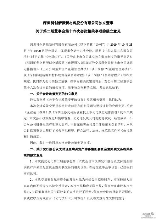 科创新源：独立董事关于第二届董事会第十六次会议相关事项的独立意见