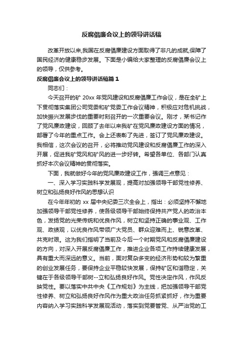 反腐倡廉会议上的领导讲话稿