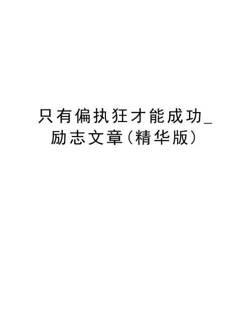 只有偏执狂才能成功_励志文章(精华版)复习课程