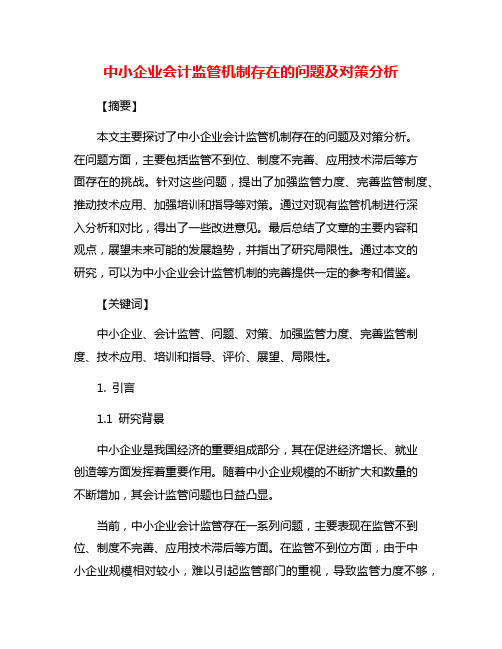 中小企业会计监管机制存在的问题及对策分析