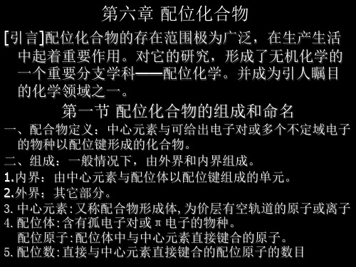 2020全国高中化学竞赛辅导课件-分析化学(川理工版)-配位化合物与元素(共19张PPT)