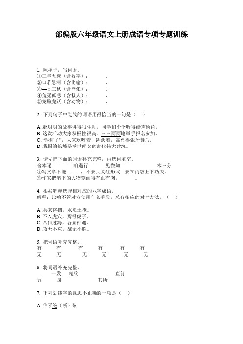 部编版六年级语文上册成语专项专题训练