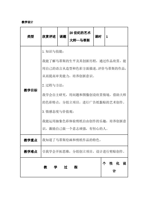 小学美术_《二十世纪的艺术大师——马蒂斯》教学设计学情分析教材分析课后反思