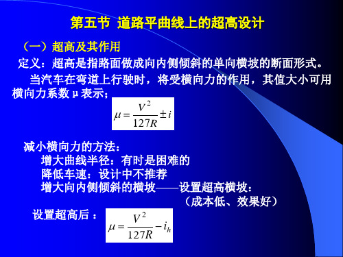 道路超高问题.