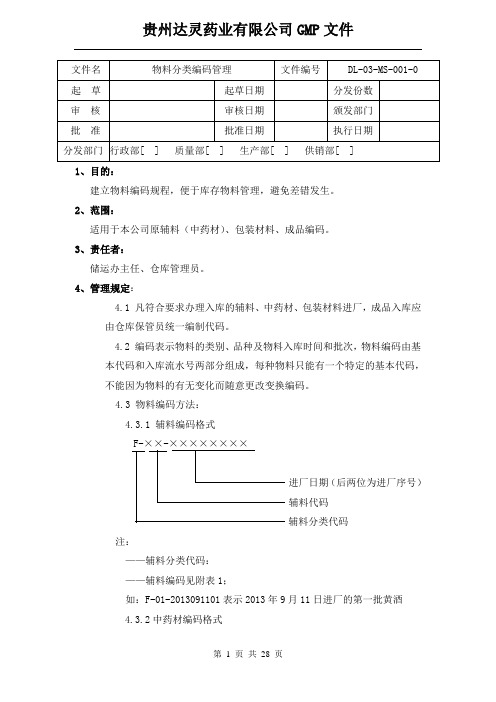 001 物料分类编管理规程