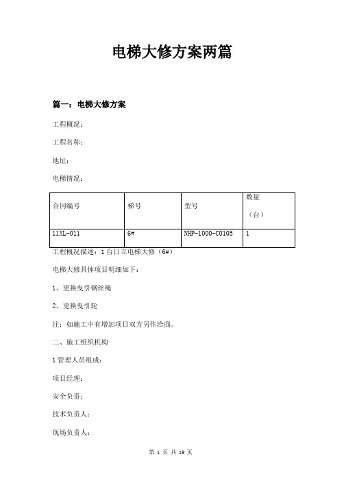 电梯大修方案两篇