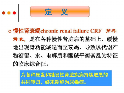 慢性肾衰竭病人护理查房ppt课件