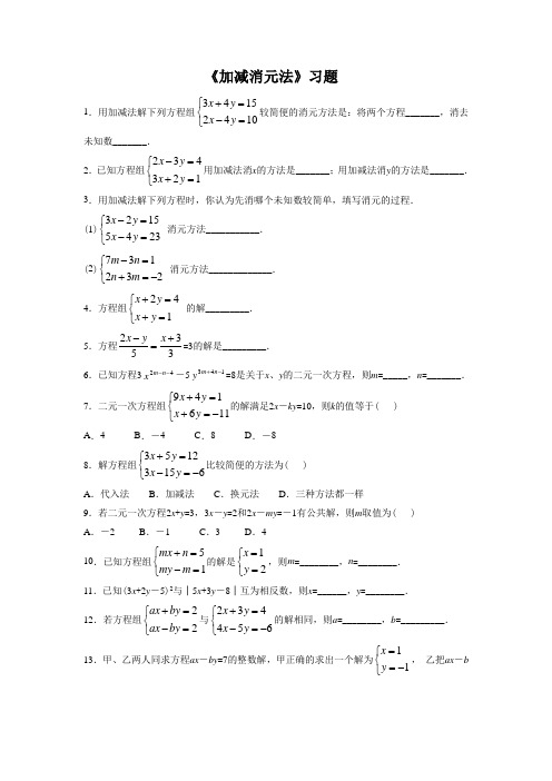 湘教版七年级数学下册 加减消元法习题