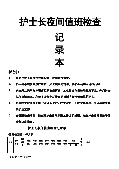 护士长夜间查房记录