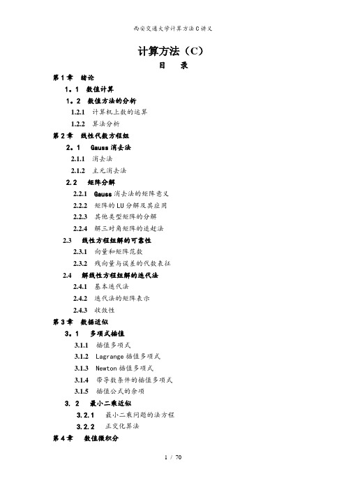 西安交通大学计算方法C讲义