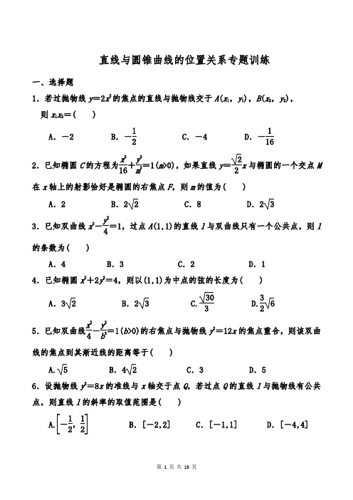 直线与圆锥曲线的位置关系专题训练