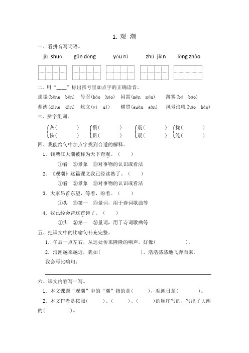 部编版小学语文四年级上册一课一练1《观潮》 (含答案)