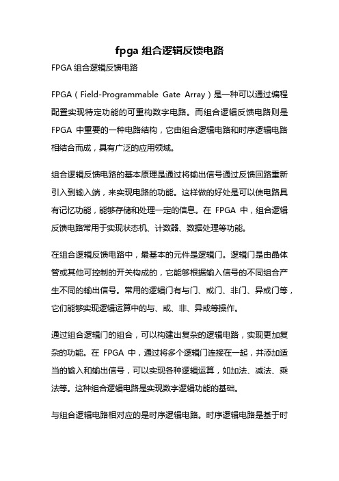 fpga组合逻辑反馈电路