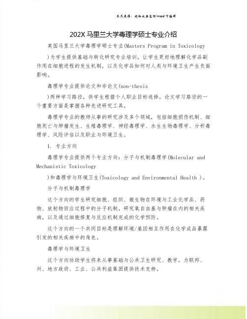 202X马里兰大学毒理学硕士专业介绍.doc