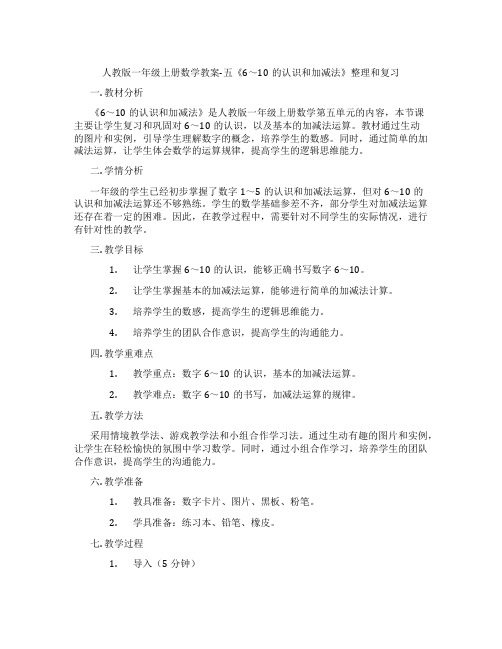 人教版一年级上册数学教案-五《6～10的认识和加减法》整理和复习