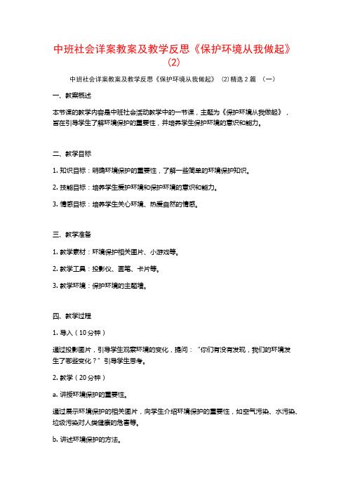 中班社会详案教案及教学反思《保护环境从我做起》2篇