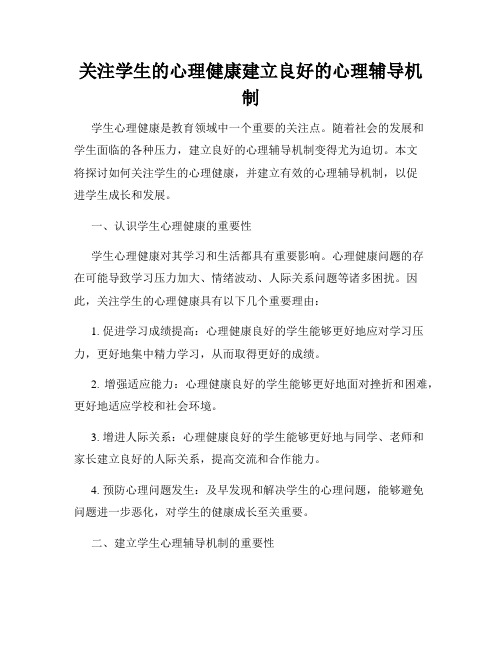 关注学生的心理健康建立良好的心理辅导机制