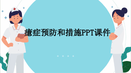 癔症预防和措施PPT课件