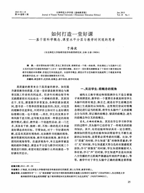 如何打造一堂好课——基于前科学概念、课堂水平分层与教学时间观的思考