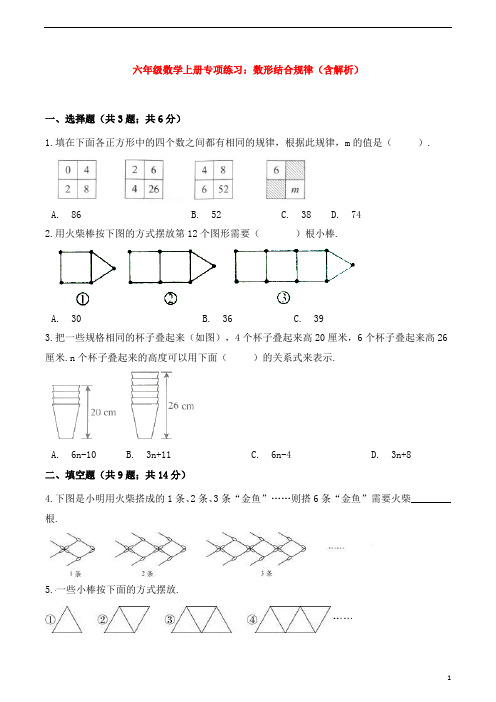 六年级数学上册专项练习：数形结合规律(含解析)