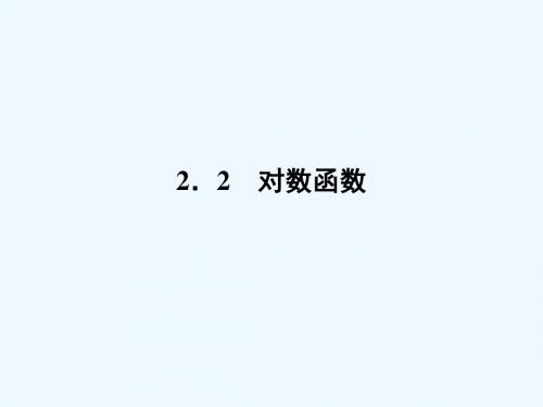 《金版新学案》数学新课标人教A版必修1教学教学课件:2. 2. 1. 1 第1课时 对 数