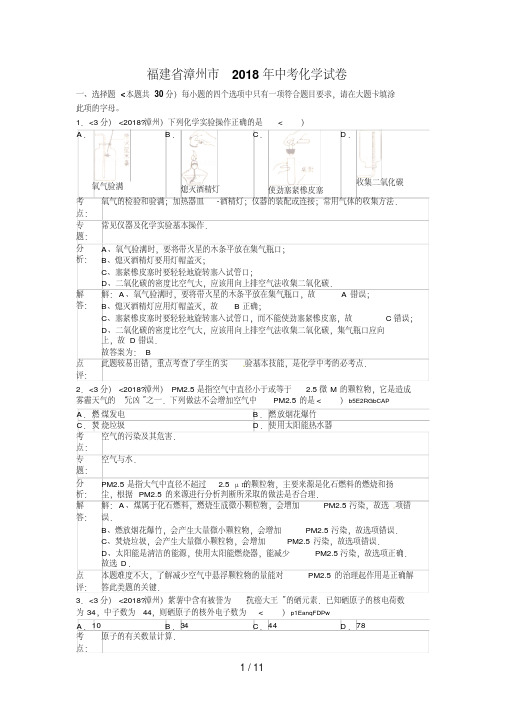 2018年福建省漳州市中考化学试卷含答案