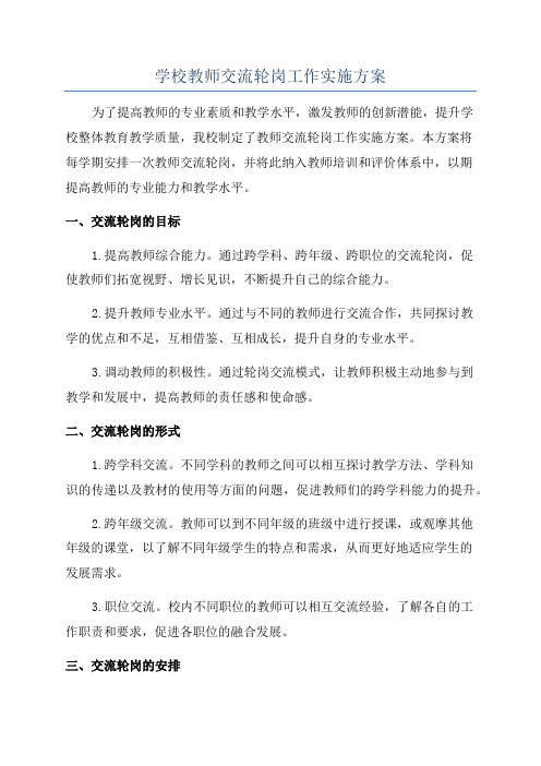 学校教师交流轮岗工作实施方案