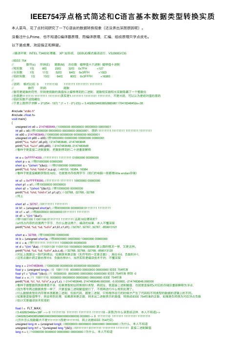 IEEE754浮点格式简述和C语言基本数据类型转换实质