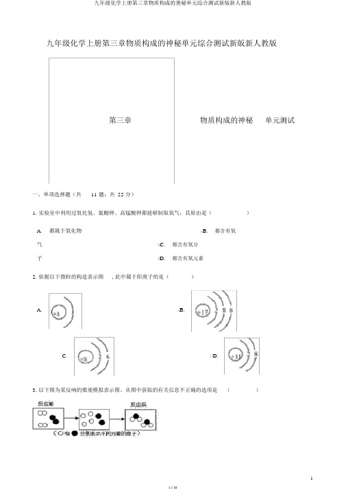 九年级化学上册第三章物质构成的奥秘单元综合测试新版新人教版