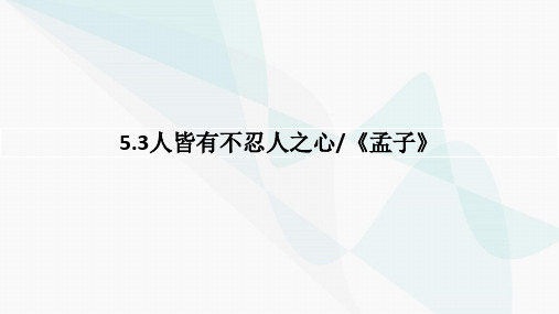 《人皆有不忍人之心》ppt课件